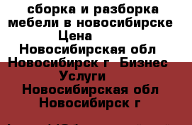 сборка и разборка мебели в новосибирске › Цена ­ 350 - Новосибирская обл., Новосибирск г. Бизнес » Услуги   . Новосибирская обл.,Новосибирск г.